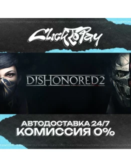 Dishonored 2 АВТОДОСТАВКА 24/7 + ВЫБОР