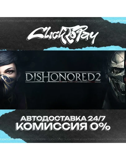 Dishonored 2 АВТОДОСТАВКА 24/7 + ВЫБОР