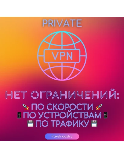 Private VPN 10 Гб/с, безлимит, 40 серверов, 1 месяц