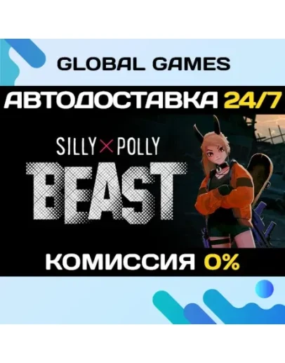 Silly Polly Beast STEAM GIFT АВТОДОСТАВКА