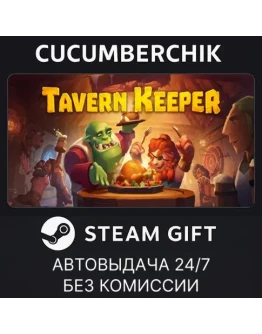 Tavern Keeper STEAM GIFT AUTORU+МИР