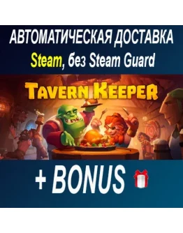 Tavern Keeper ОФФЛАЙН
