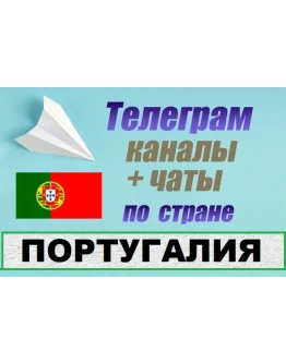 База 550 Телеграм каналов и чатов Португалия (2025)