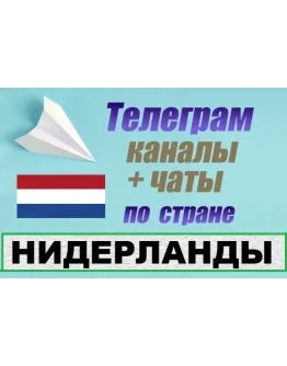 База 450 Телеграм каналов и чатов Нидерланды (2025)