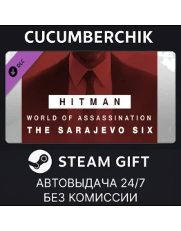 HITMAN 3 - Sarajevo Six Campaign PackSTEAM GIFTRU+МИР