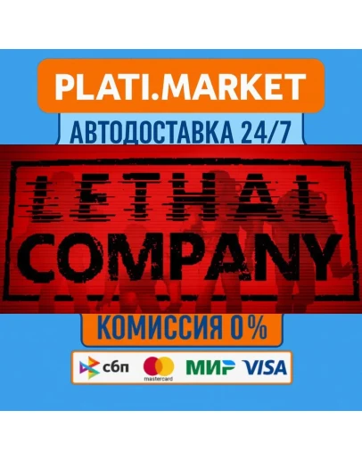 Lethal CompanySTEAM GIFT ВСЕ РЕГИОНЫ АВТО 0