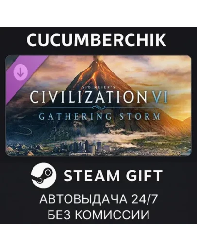 Sid Meier's Civilization VI: Gathering StormSTEAMМИР