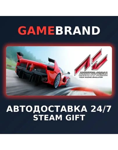 Assetto Corsa PC STEAM GIFT (Выбор региона)