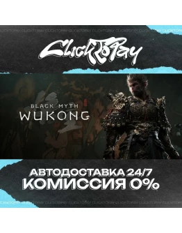 Black Myth Wukong АВТОДОСТАВКА 24/7 + ВЫБОР
