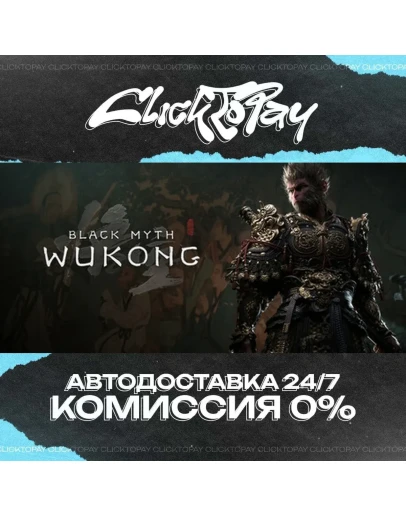 Black Myth Wukong АВТОДОСТАВКА 24/7 + ВЫБОР