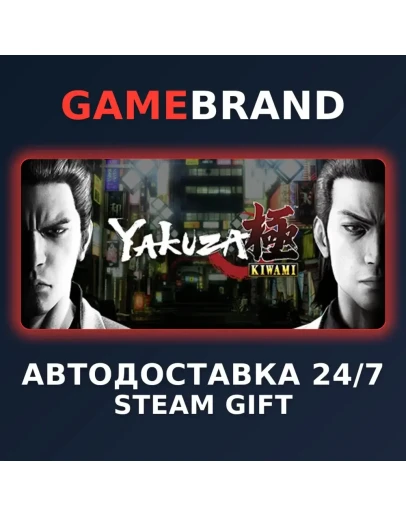 Yakuza Kiwami PC STEAM GIFT (Выбор региона)