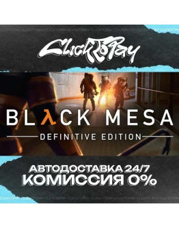 Black Mesa АВТОДОСТАВКА 24/7 + ВЫБОР