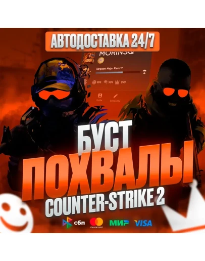 ПОВЫШЕНИЕ ТРАСТФАКТОРА БУСТ ЛАЙКОВ-ПОХВАЛ В CS2