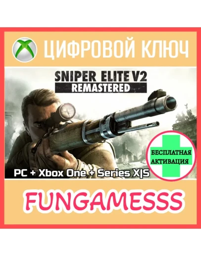SNIPER ELITE V2 REMASTERED XBOX PC КЛЮЧ