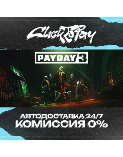 PAYDAY 3 АВТОДОСТАВКА 24/7 + ВЫБОР