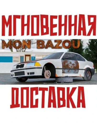 Mon Bazou Steam РФ+Мир Ключ+ Подарок