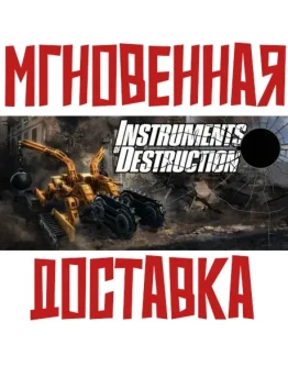 Instruments of Destruction Steam РФ+Мир Ключ + Подарок