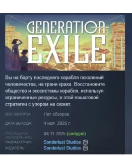 Generation Exile АВТОДОСТАВКА STEAM РОССИЯ