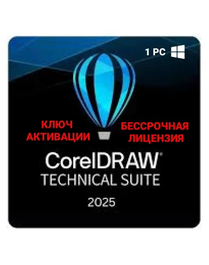 CorelDraw Technical Suite 2025 Бессрочный ключ.Лицензия
