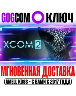 XCOM 2 Ключ GOG РФ+Мир +Бонус