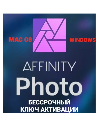 Affinity Photo 1.10.6/ Бессрочный ключ/ Лицензионный