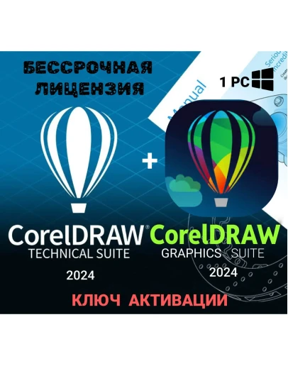 Coreldraw technician+Graphics Suite2024 Лицензия 1 устр