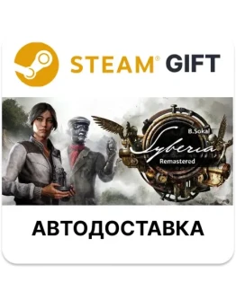 Syberia - Remastered Steam РУ КЗ УКР ТР РБ СНГ авто