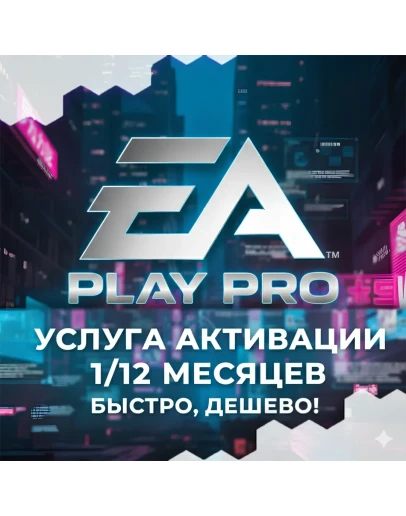 EA Play Pro 1-12 МЕСЯЦЕВ