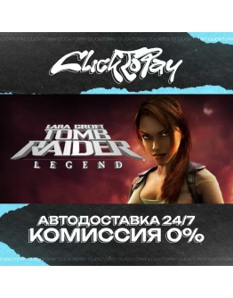 Tomb Raider Legend АВТОДОСТАВКА 24/7 + ВЫБОР