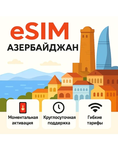 eSIM Азербайджан интернет для путешествий есим