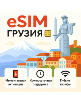 eSIM Грузия интернет для путешествий есим