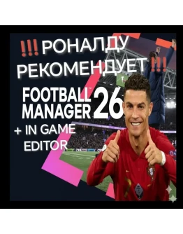 FOOTBALL MANAGER 26 + GAME EDITOR +ПАТЧИ