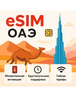 eSIM ОАЭ интернет для путешествий есим
