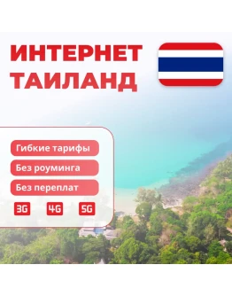 eSIM Таиланд интернет для путешествий есим