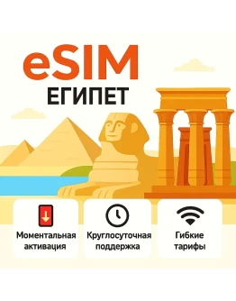 eSIM Египет интернет для путешествий есим
