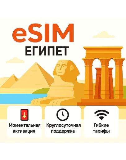 eSIM Египет интернет для путешествий есим