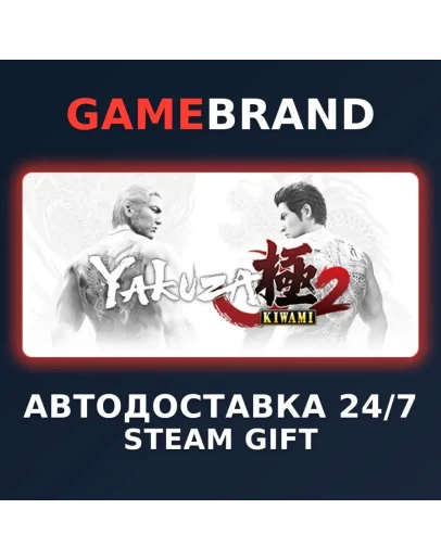 Yakuza Kiwami 2 PC STEAM GIFT (Выбор региона)
