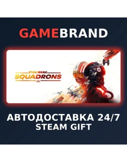 STAR WARS: Squadrons PC STEAM GIFT (Выбор региона)