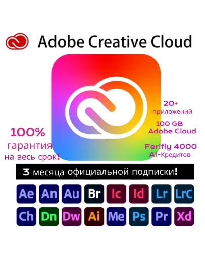 Adobe creative cloud+Firefly/ Подписка на 3 месяца Adobe creative cloud+Firefly/ Подписка на 3 месяца