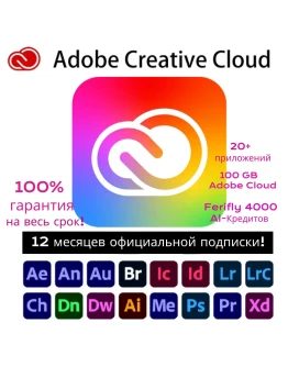 Adobe creative cloud+Firefly/Подписка на 1 год