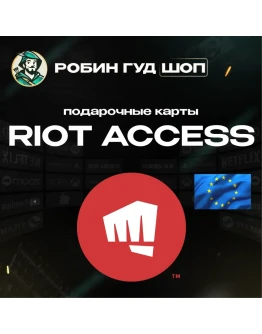 RIOT ACCESS ПОДАРОЧНЫЕ КАРТЫ 2,5-100 EUR ЕВРОПА АВТО!