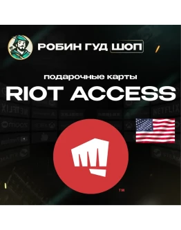 RIOT ACCESS ПОДАРОЧНЫЕ КАРТЫ 5-100 USD США/US АВТО!