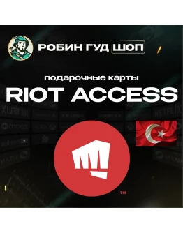 RIOT ACCESS 120-2450 TRY ТУРЦИЯ ПОДАРОЧНЫЕ КАРТЫ АВТО!