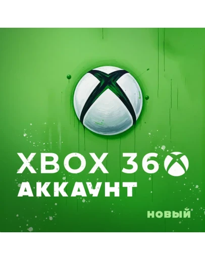 АККАУНТ XBOX 360 НОВЫЙ ЛЮБОЙ РЕГИОН