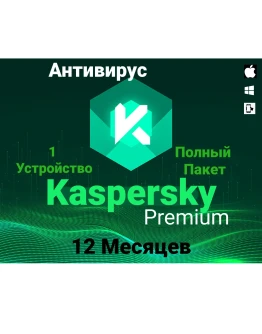 Антивирус Kaspersky Premium на 1 год. Личный доступ