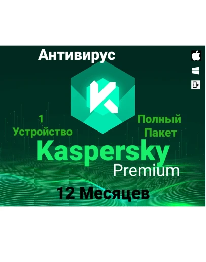 Антивирус Kaspersky Premium на 1 год. Личный доступ