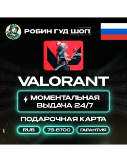ВАЛОРАНТ КОДЫРОССИЯ 75-8700 VPGIFT CARD!