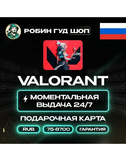 ВАЛОРАНТ КОДЫРОССИЯ 75-8700 VPGIFT CARD! ВАЛОРАНТ КОДЫРОССИЯ 75-8700 VPGIFT CARD!