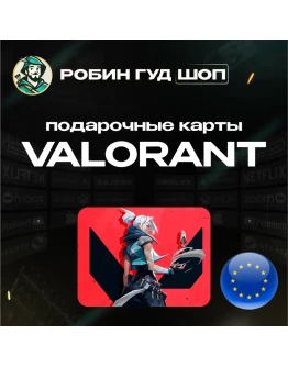 ВАЛОРАНТ КОДЫ 240-11000 VP ЕВРОПА GIFT CARD VALORANT!