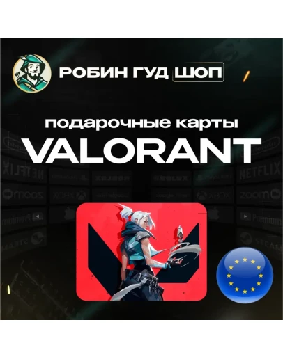 ВАЛОРАНТ КОДЫ 240-11000 VP ЕВРОПА GIFT CARD VALORANT!